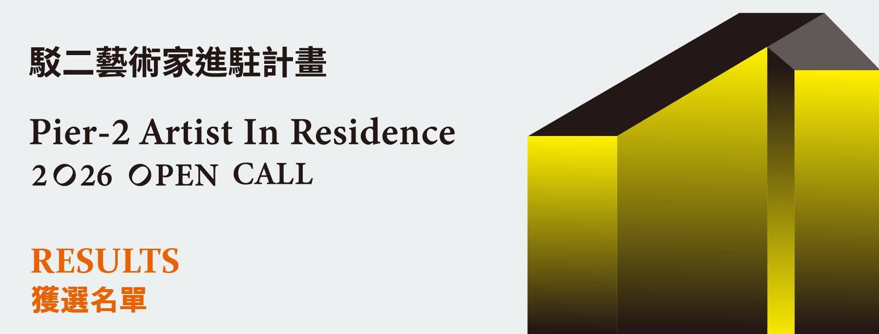 Announcement of Results – 2026 Pier-2 Residency Program