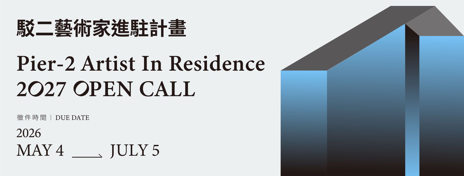 駁二藝術家進駐計畫2027年開放徵件