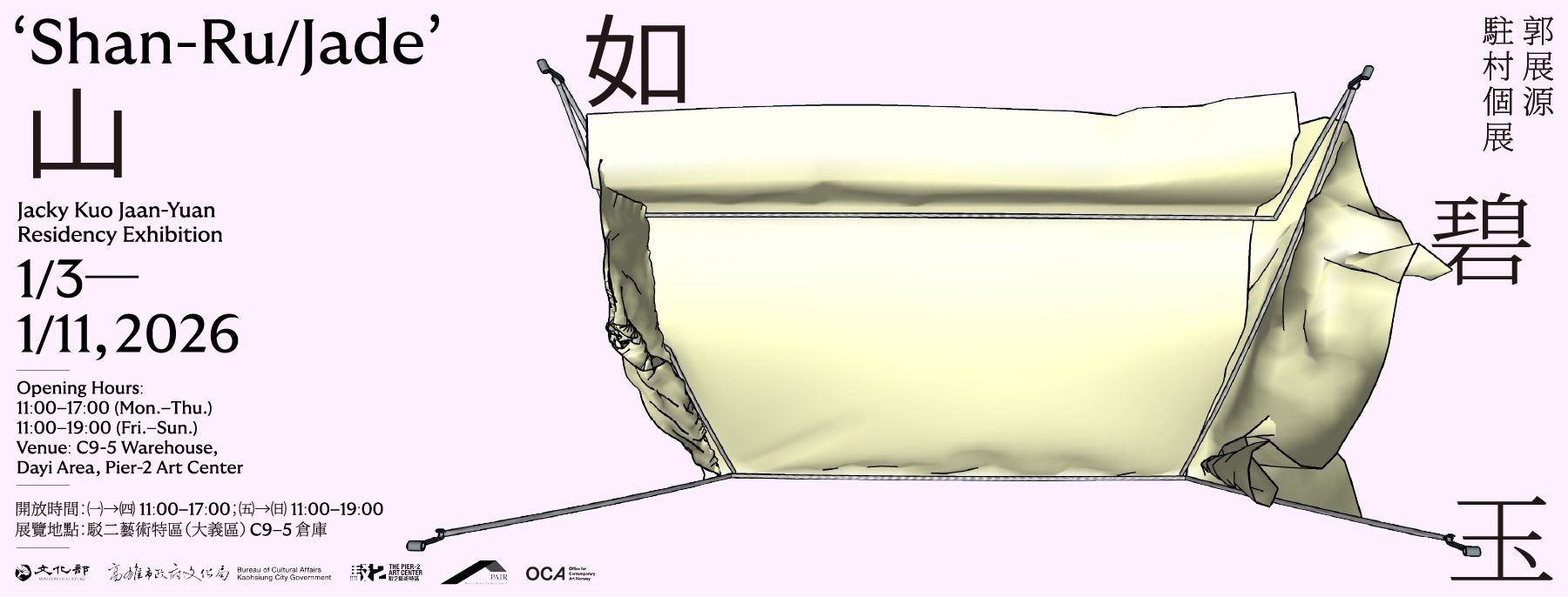 《山如碧玉》－郭展源駐村個展 