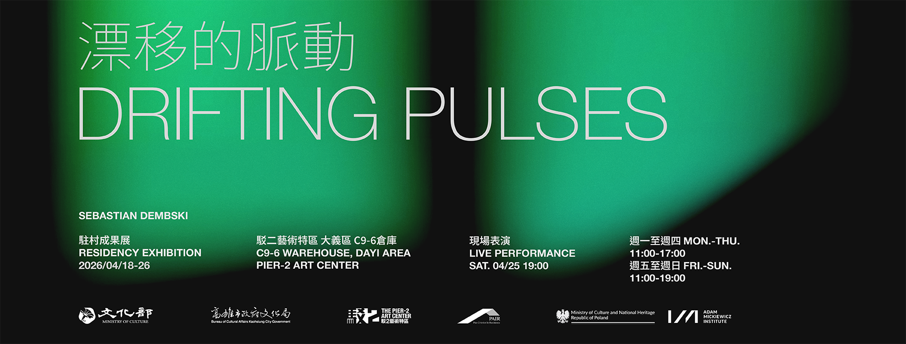 漂移的脈動—Sebastian Dembski駐村成果展