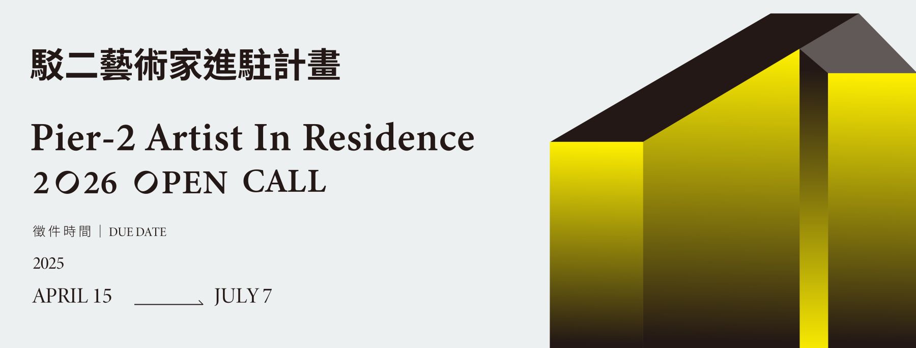 駁二藝術家進駐計畫2026年開放徵件