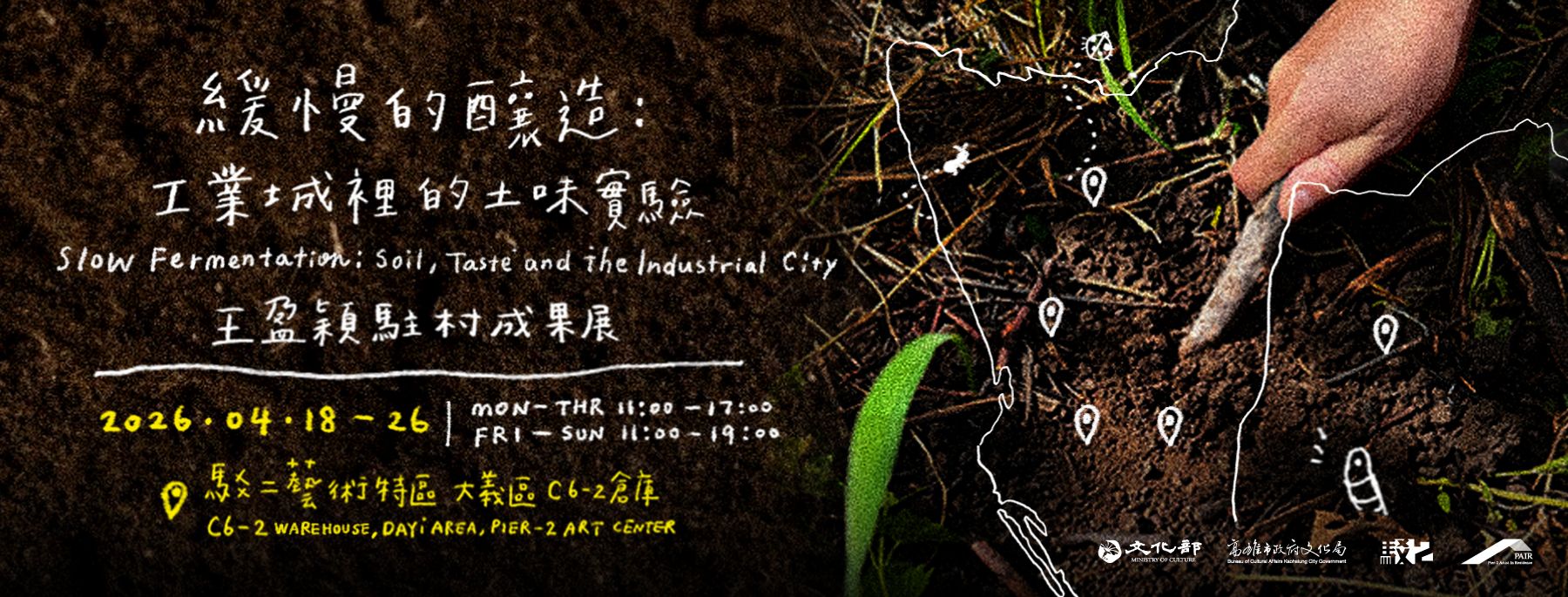 緩慢的釀造：工業城裡的土味實驗—王盈穎駐村成果展