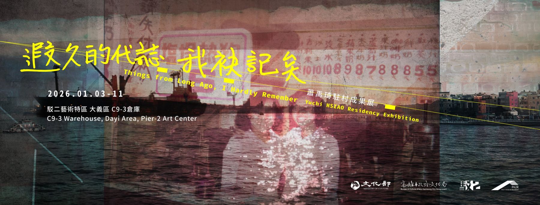 「遐久的代誌，我袂記矣」—蕭禹琦駐村成果展