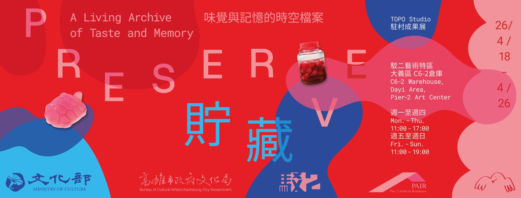 貯藏：味覺與記憶的時空檔案—TOPO Studio 駐村成果展