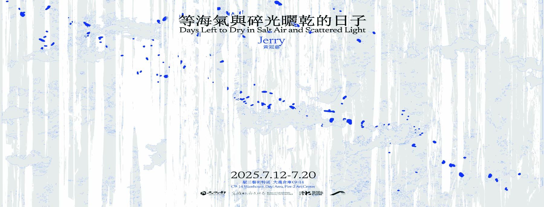 《等海氣與碎光曬乾的日子》－黃冠慈駐村成果展
