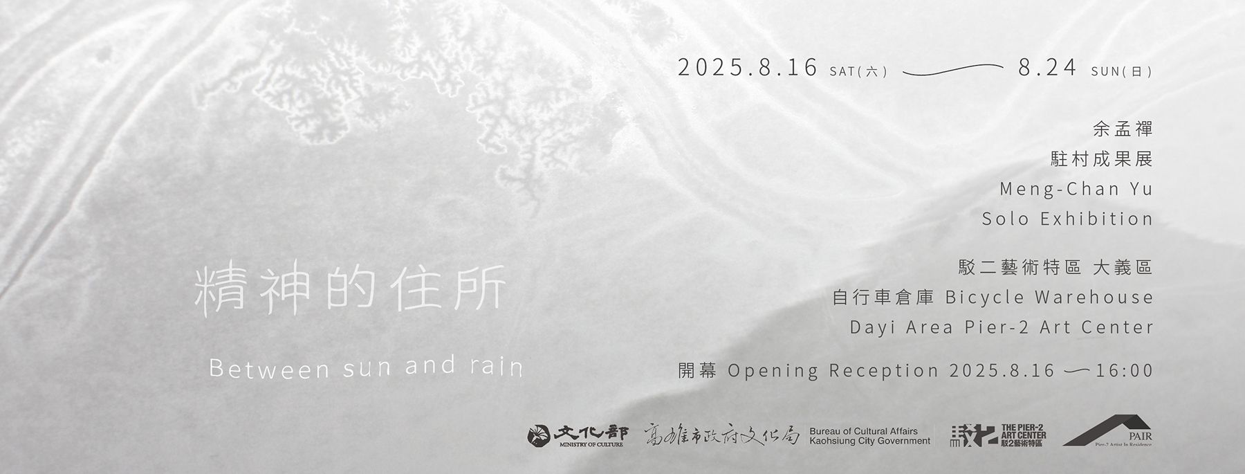 精神的住所 — 余孟禪駐村成果展