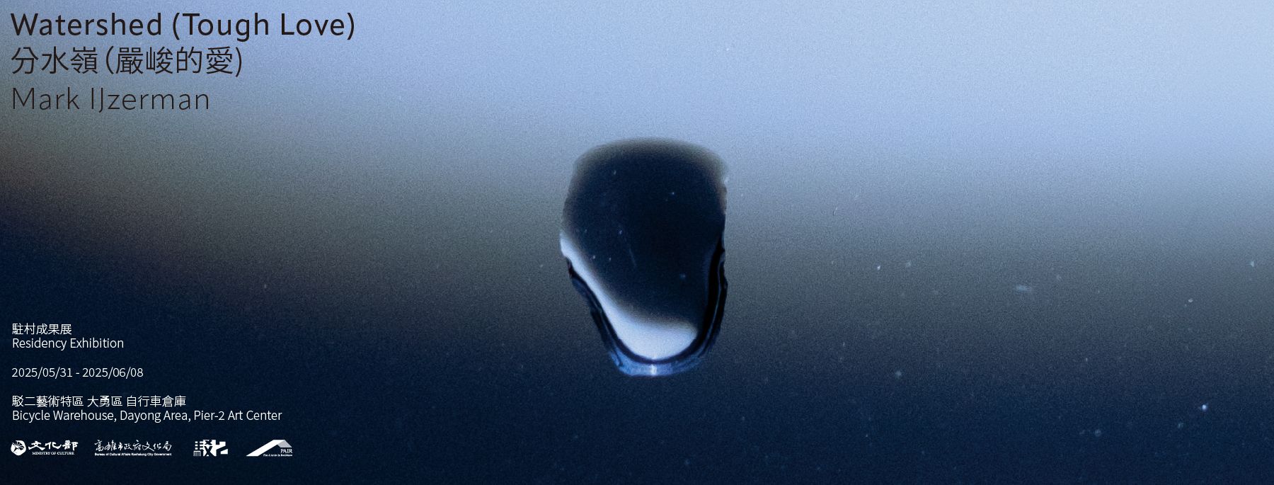 《 分水嶺（嚴峻的愛) 》— Mark IJzerman 駐村成果展