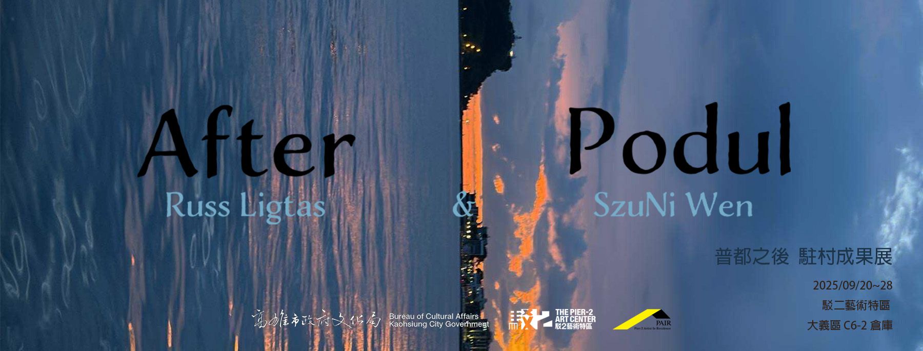 普都之後—Russ Ligtas & 温思妮駐村成果展