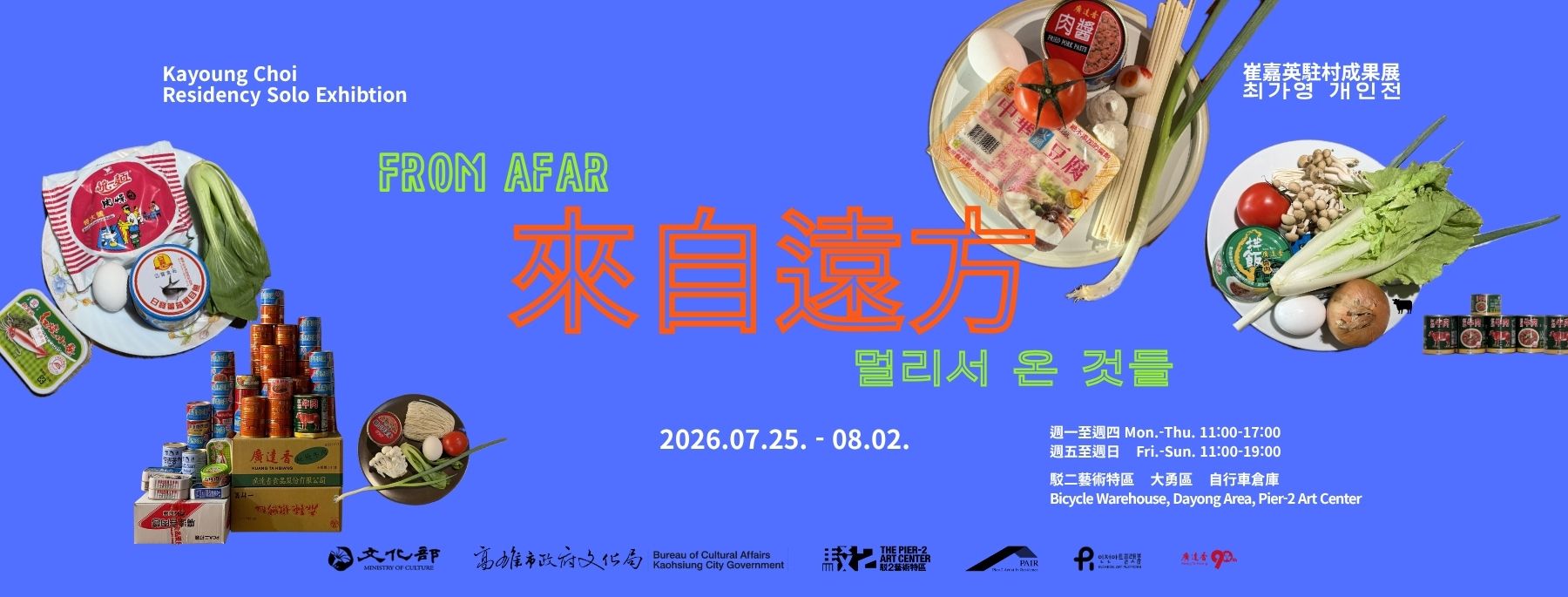 來自遠方—崔嘉英駐村成果展