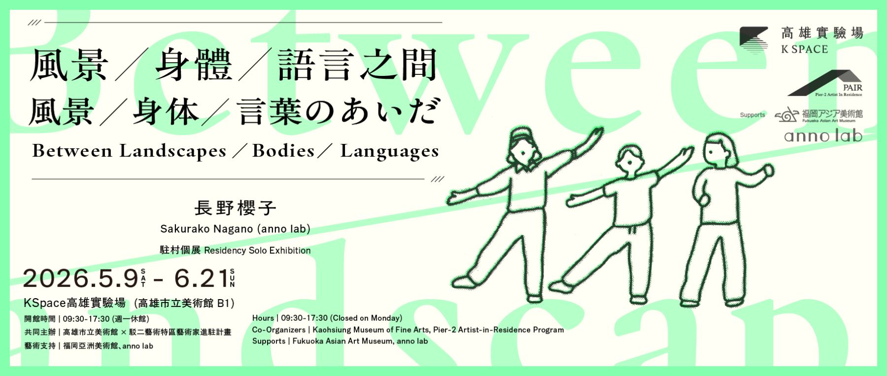 風景／身體／語言之間：長野櫻子(anno lab)駐村個展