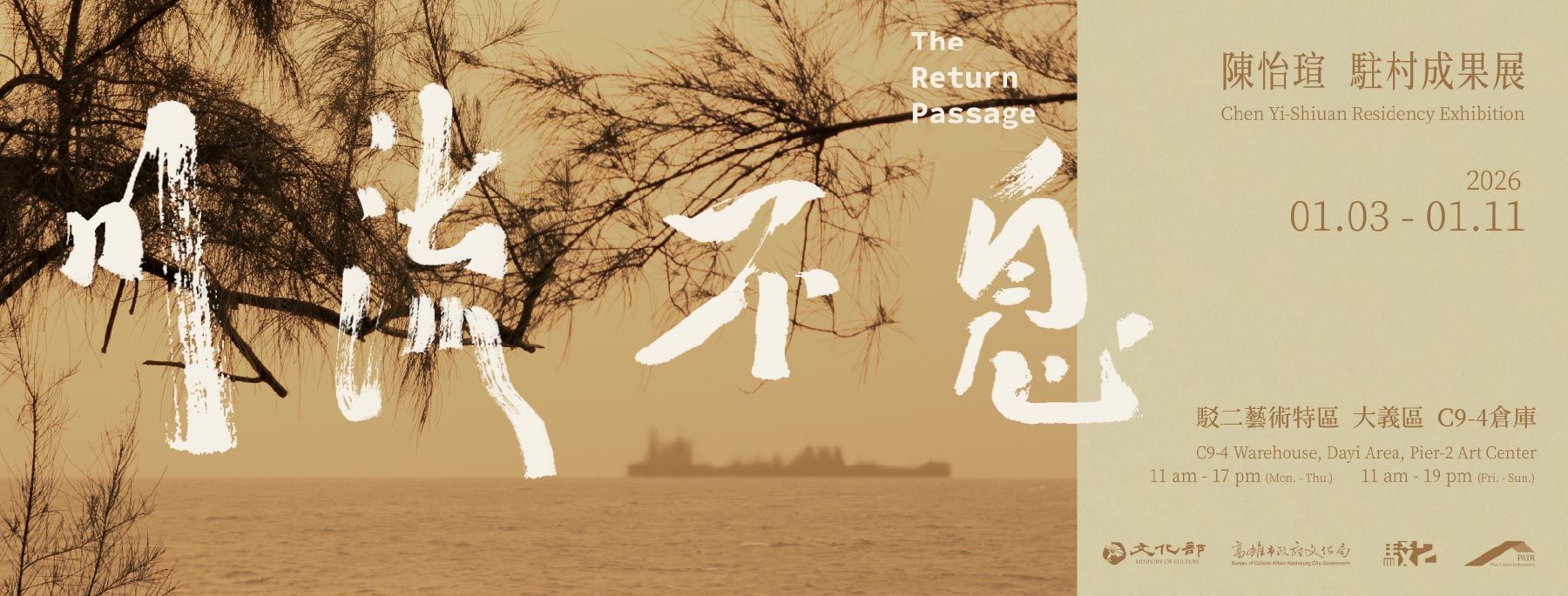 川流不息 — 陳怡瑄 駐村成果展