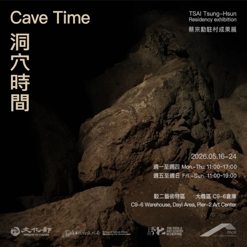 洞穴時間—蔡宗勳駐村成果展